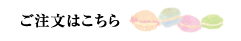 ご注文はこちら